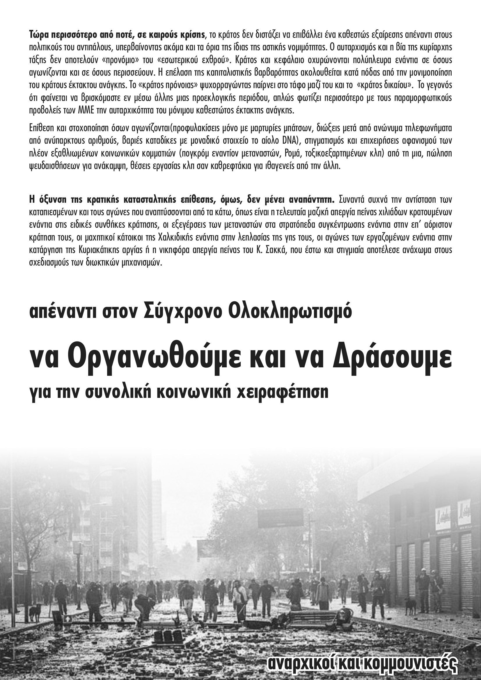 Αναρχικοί και Κομμουνιστές από την Κυψέλη και το Γκύζη : Να τελειώνουμε με την κρατική / δικαστική μαφία