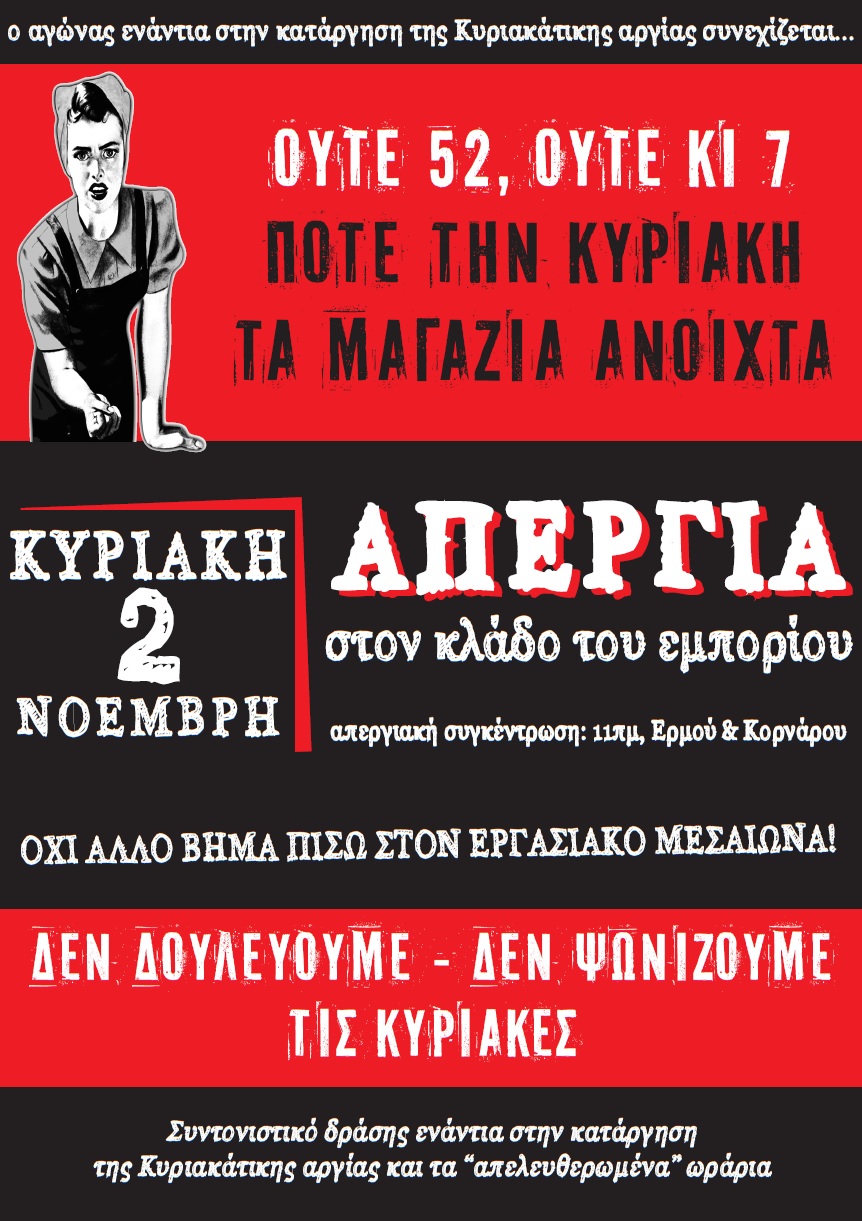 Αθήνα : Κυριακή 02/11, 11:00 – Απεργία ενάντια στην κατάργηση της Κυριακάτικης αργίας και τα “απελευθερωμένα” ωράρια