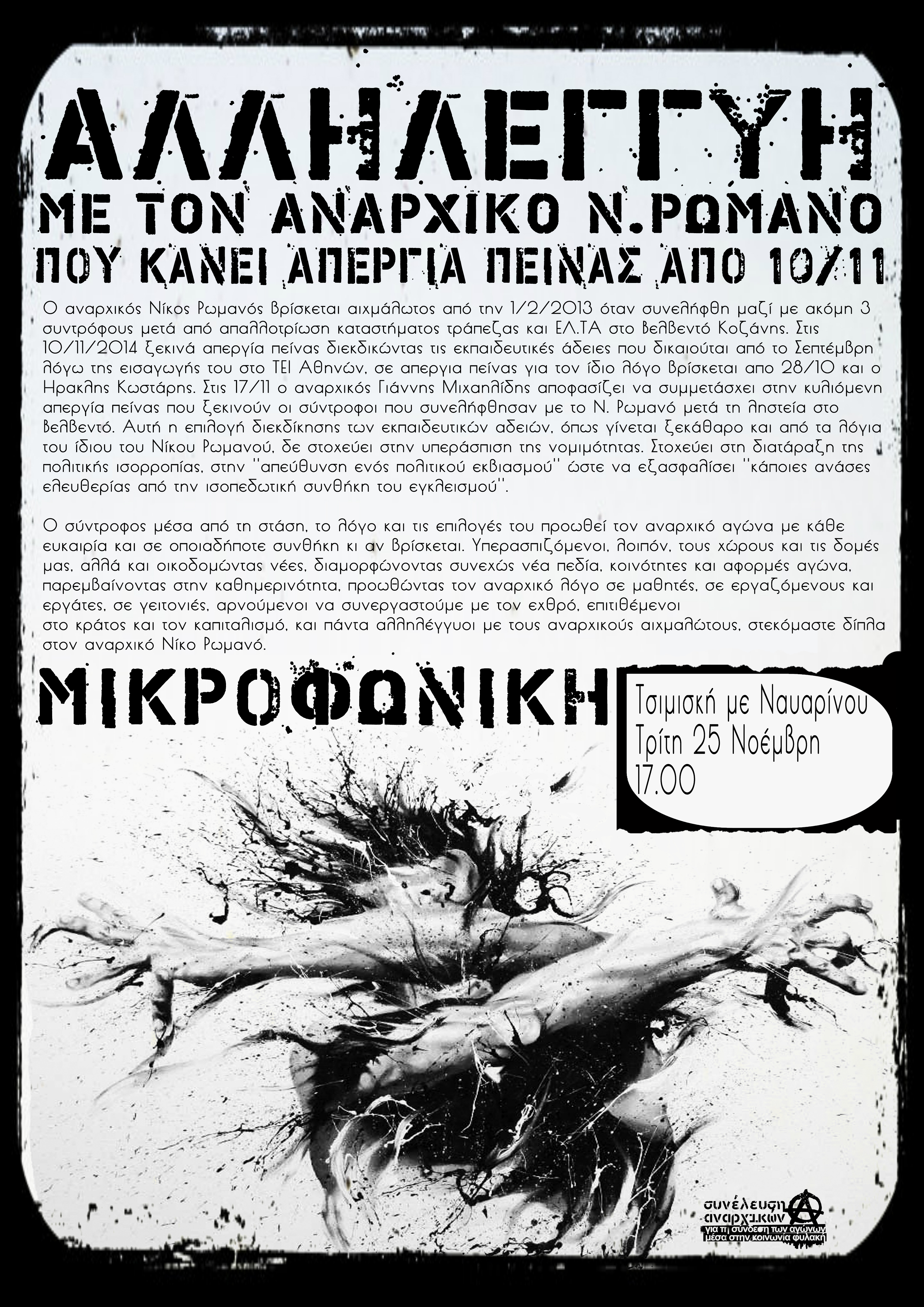Θεσσαλονίκη : Τρίτη 25/11, 17:00 – Μικροφωνική αλληλεγγύης στον απεργό πείνας Ν. Ρωμανό