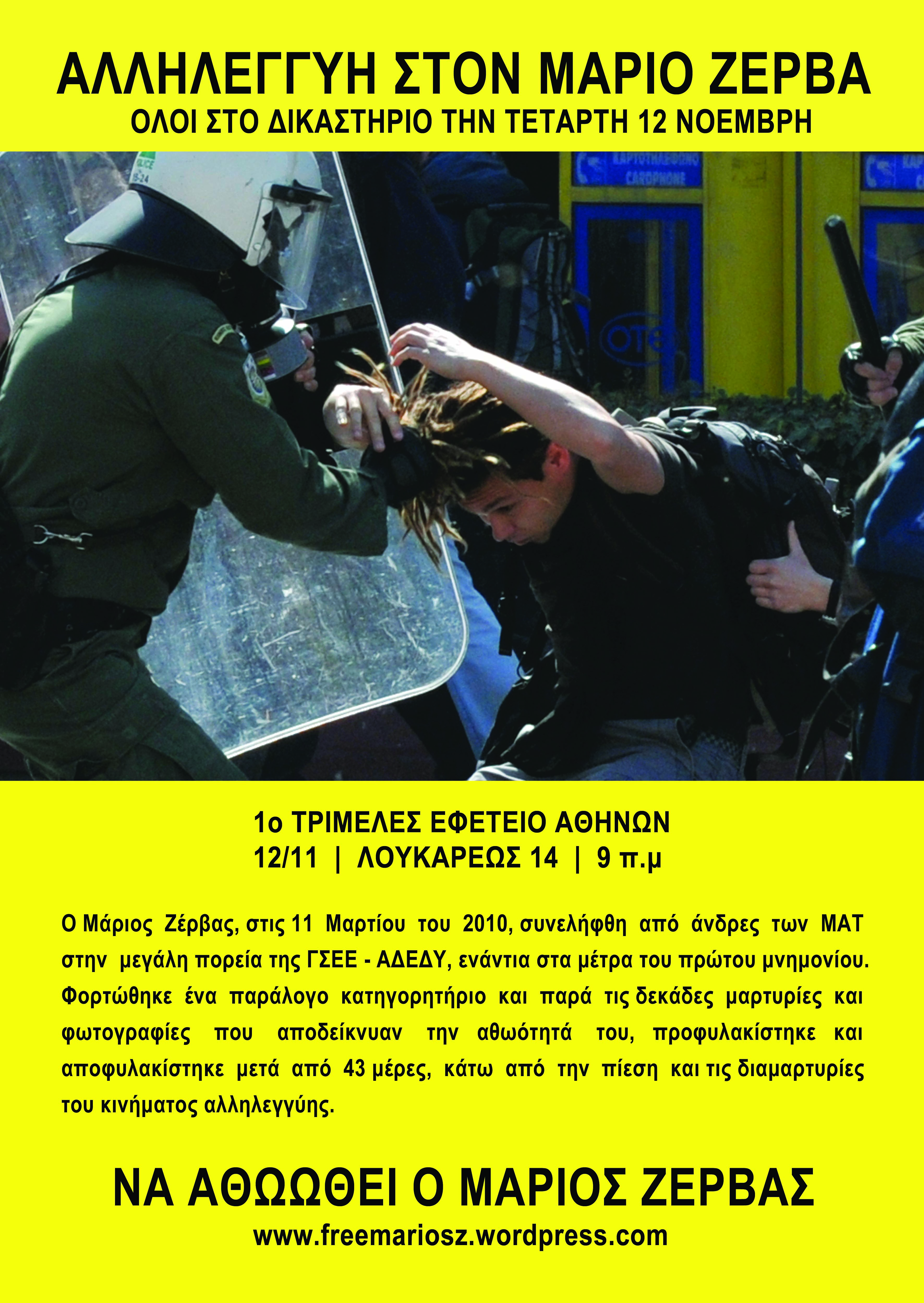 Αθήνα : Τετάρτη 12/11, 09:00 – Δίκη του Μάριου Ζέρβα. Κάλεσμα αλληλεγγύης στο Εφετείο (Λουκάρεως)