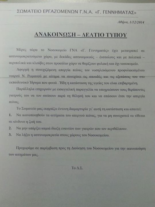 Σύλλογος εργαζ. νοσοκ. “Γεννηματάς” : Ανακοίνωση στήριξης του Ν. Ρωμανού