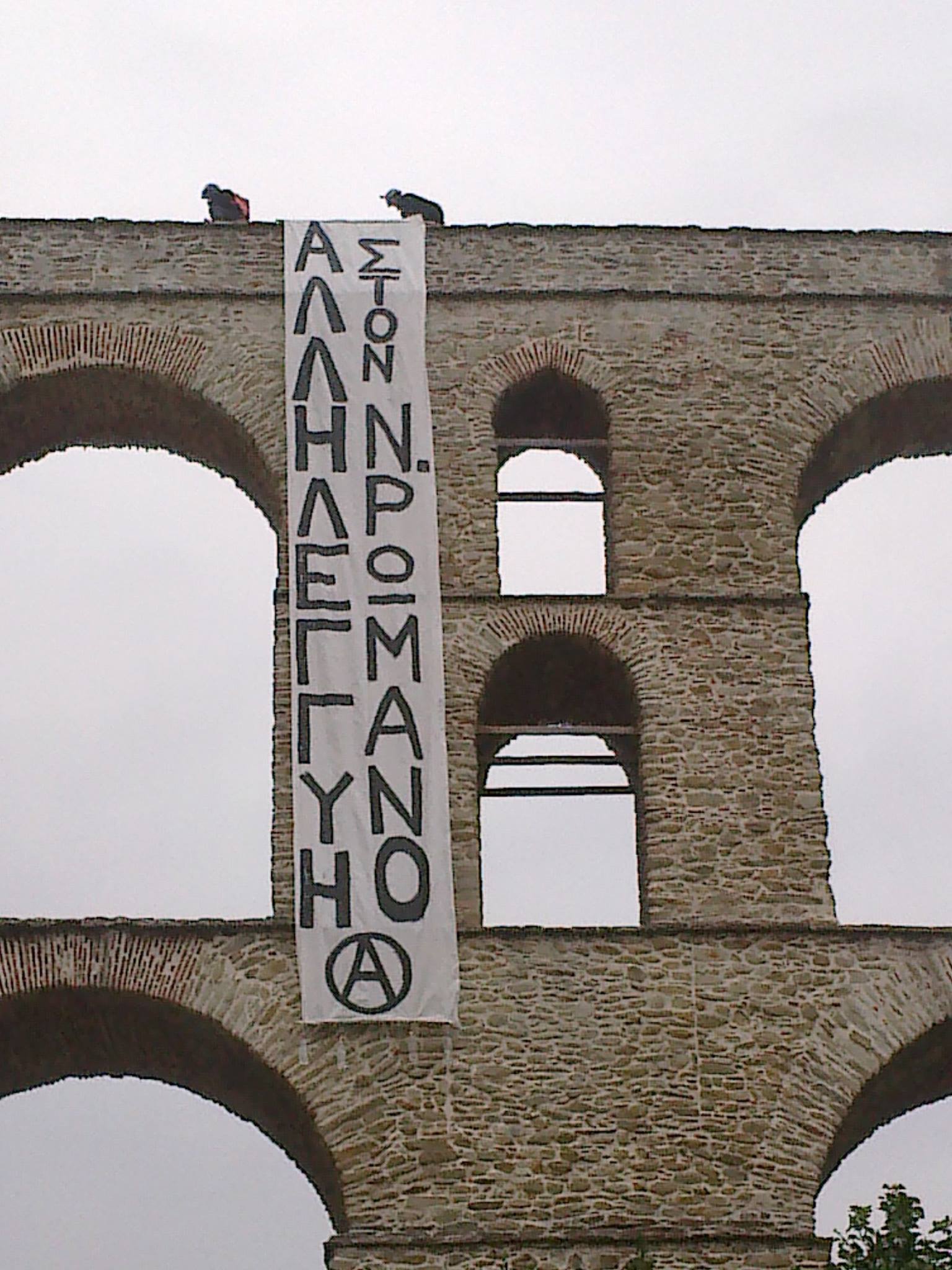 Καβάλα : Δράσεις αλληλεγγύης στον Ν. Ρωμανό (2 και 3/12)