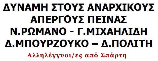 Σπάρτη : Κατάληψη σε ραδιοφωνικό σταθμό για τον Νίκο Ρωμανό