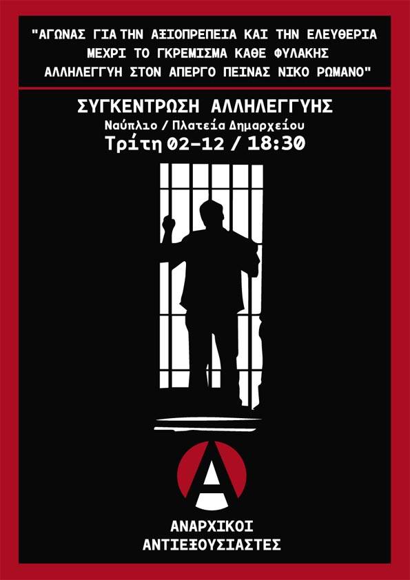 Ναύπλιο : Τρίτη 02/12, 18:30 – Συγκέντρωση αλληλεγγύης στον Ν. Ρωμανό