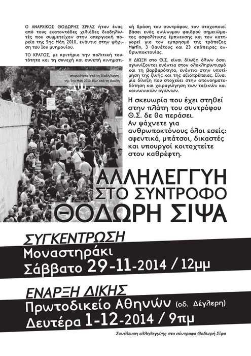 Αθήνα : Δευτέρα 01/12, 09:00 – Έναρξη δίκης του Θ. Σίψα για την υπόθεση της Marfin