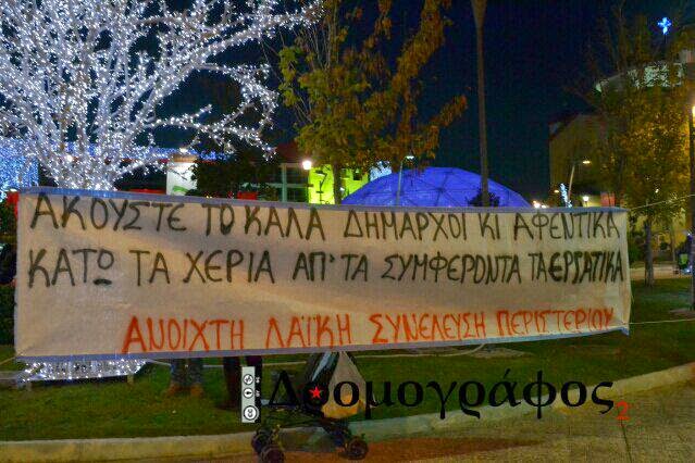 Ανοιχτή Λαϊκή Συνέλευση Περιστερίου : Ενημέρωση από συγκέντρωση -παρέμβαση ενάντια στην επιχειρούμενη «λευκή νύχτα» στο Περιστέρι