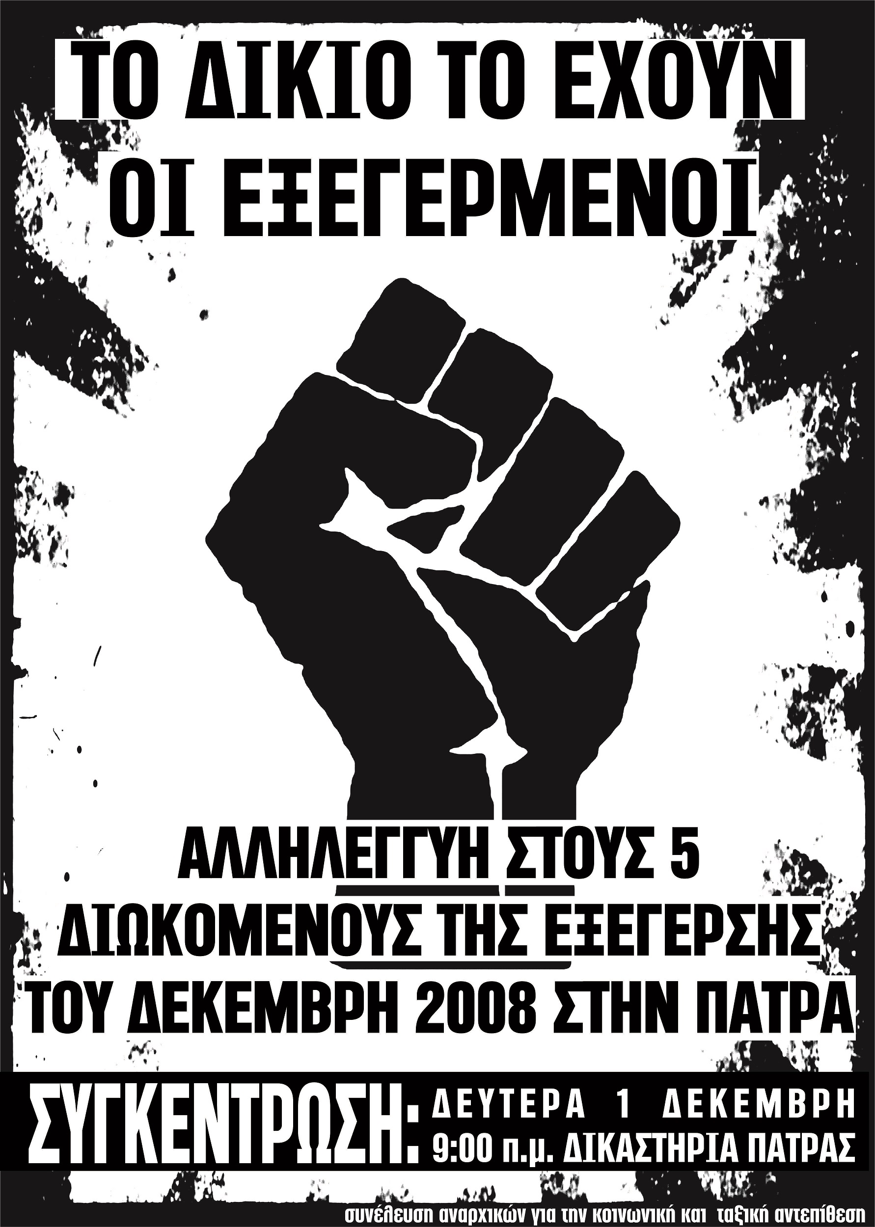 Πάτρα : Δευτέρα 01/12, 09:00 – Κάλεσμα αλληλεγγύης στους 5 διωκόμενους της εξέγερσης του Δεκέμβρη ’08