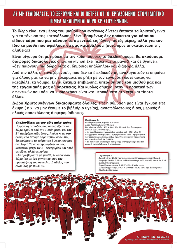 Eργάτριες/ες από τον αντιεξουσιαστικό/ αντιφασιστικό χώρο, Χανιά : Αφίσσα και κείμενο για την καταβολή δώρου των χριστουγέννων στον ιδιωτικό τομέα