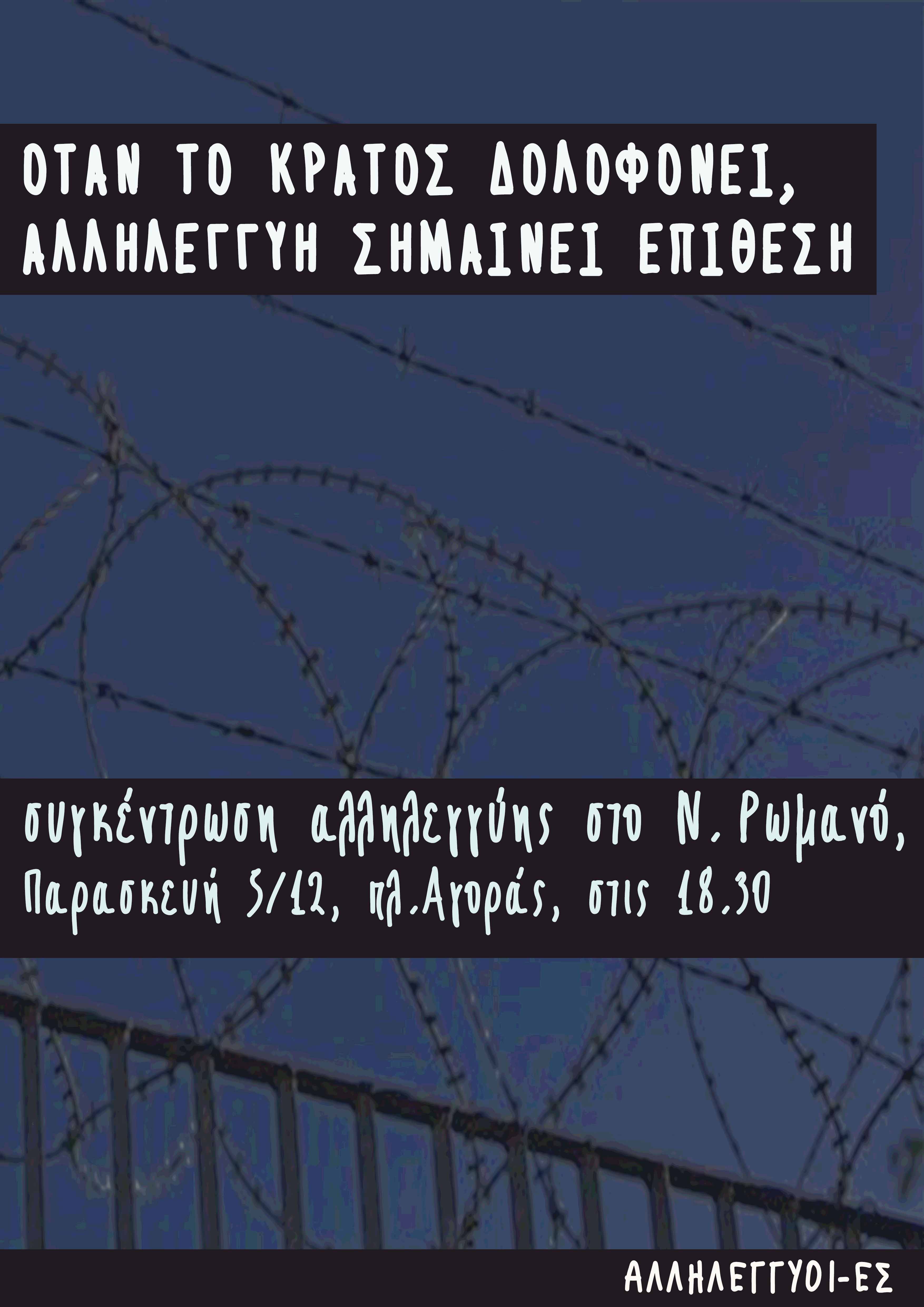 Κοινωνικό Στέκι/Στέκι Μεταναστών, Χανιά : Παρασκευή 05/12, 18:30 – Συγκέντρωση αλληλεγγύης