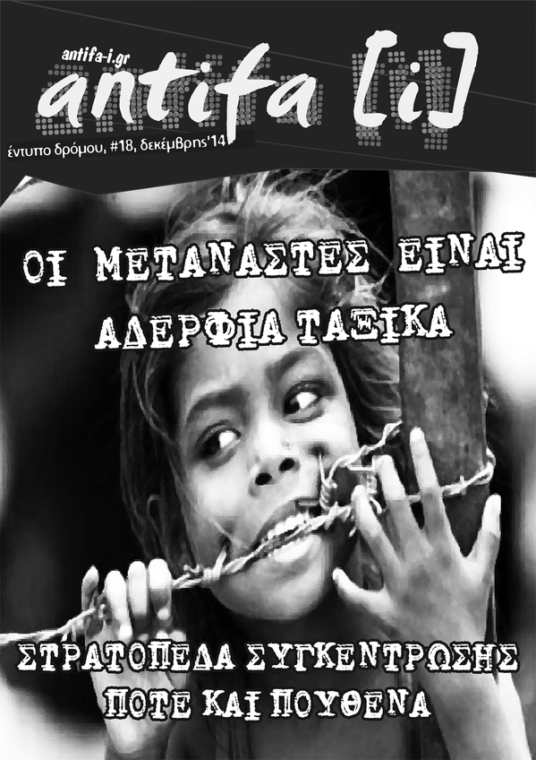 Γιάννενα : Antifa-I, Ένυπο Δρόμου Νο18, Δεκέμβρης ’14