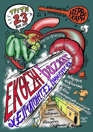 “Το Κιβώτιο”, Ρέθυμνο : Τρίτη 23/12, 12:00 – Χειμερινή Έκθεση – Bazaar στον πεζόδρομο της Κατεχάκη!