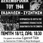 ΕΚΔΗΛΩΣΗ ΔΕΚΕΜΒΡΙΑΝΑ