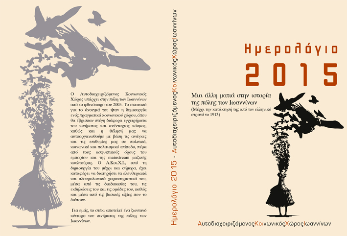 Α.ΚΟΙ.Χ.Ι. : Ημερολόγιο 2015 – Μια άλλη ματιά στην ιστορία της πόλης των Ιωαννίνων μέχρι την κατάκτησή της από τον ελληνικό στρατό το 1913