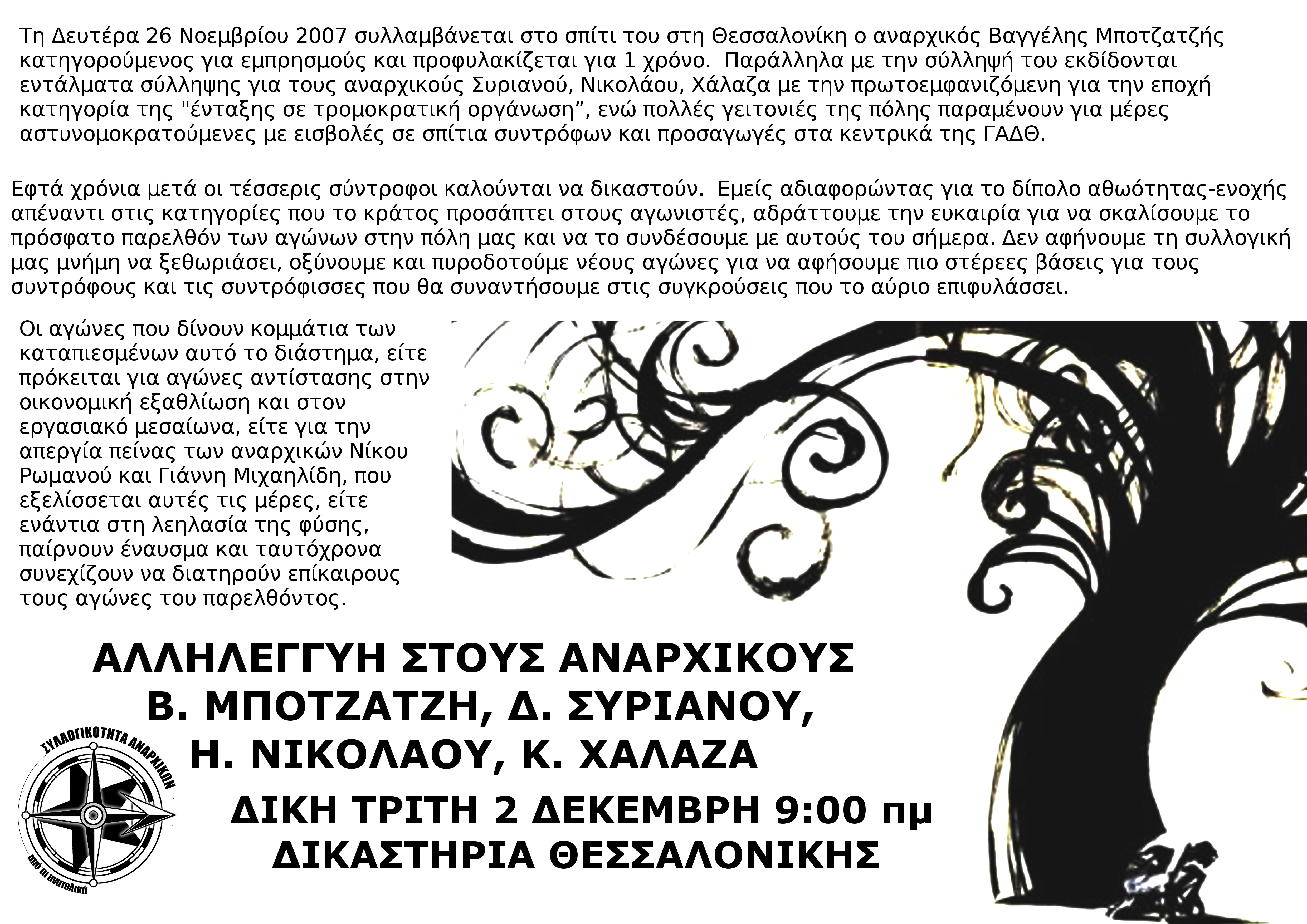 Θεσσαλονίκη : Τρίτη 02/10, 09:00 – Έναρξη δίκης των συντρόφων Μποτζατζή – Νικολάου – Συριανού – Χάλαζα