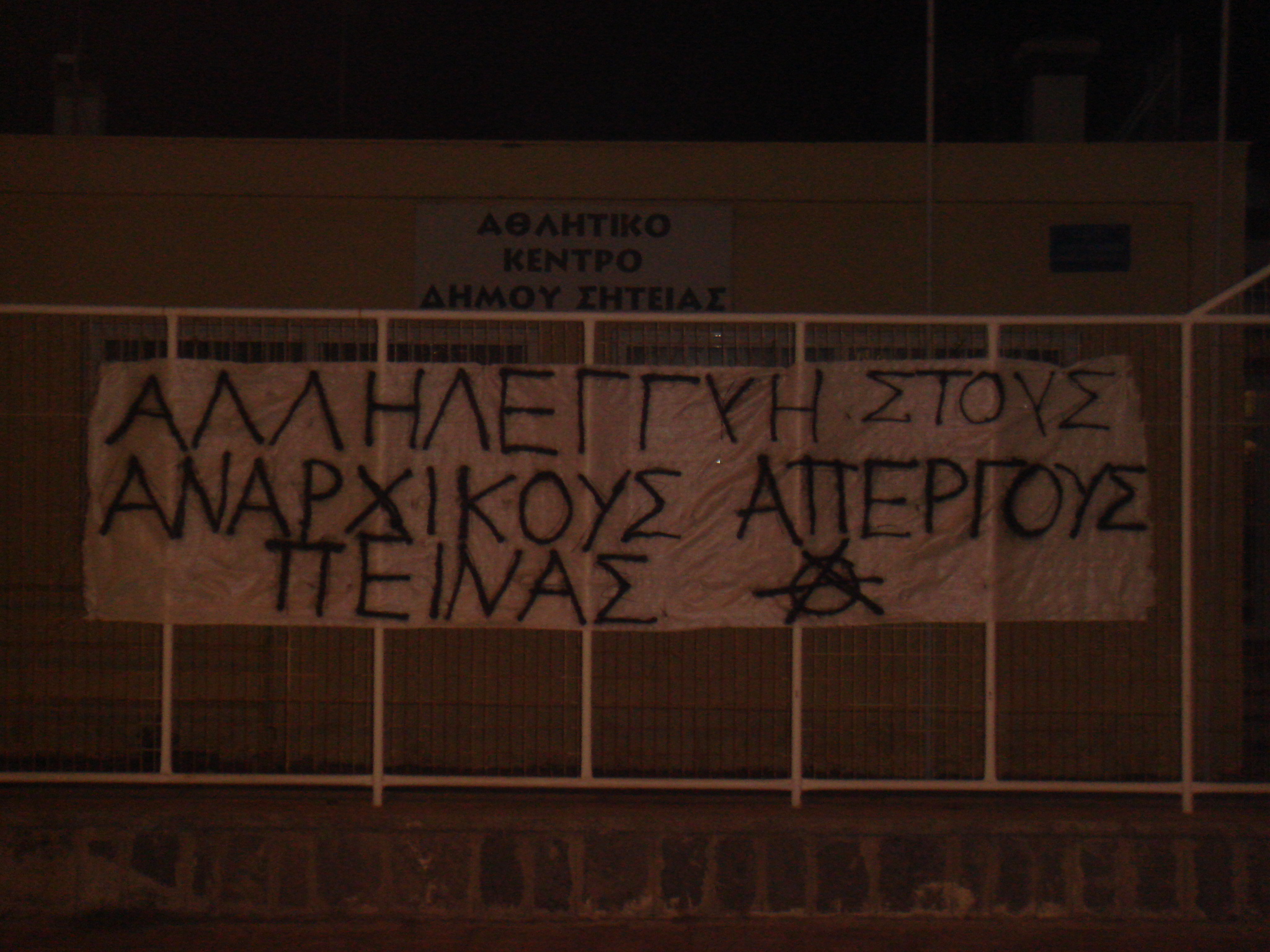 Σητεία: Ενημέρωση από πορεία 06/12 και δράσεις αλληλεγγύης στο Ν. Ρωμανό