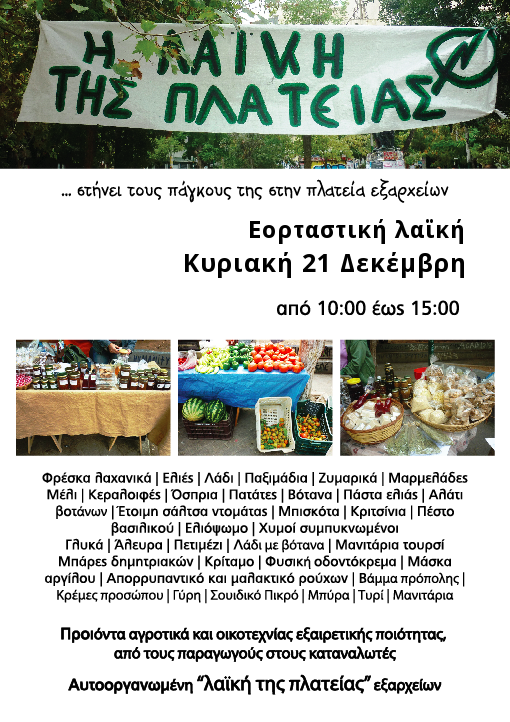 Εξάρχεια : Κυριακή 18/12, 10:00 έως 15:00 – Εορταστική λαϊκή της πλατείας
