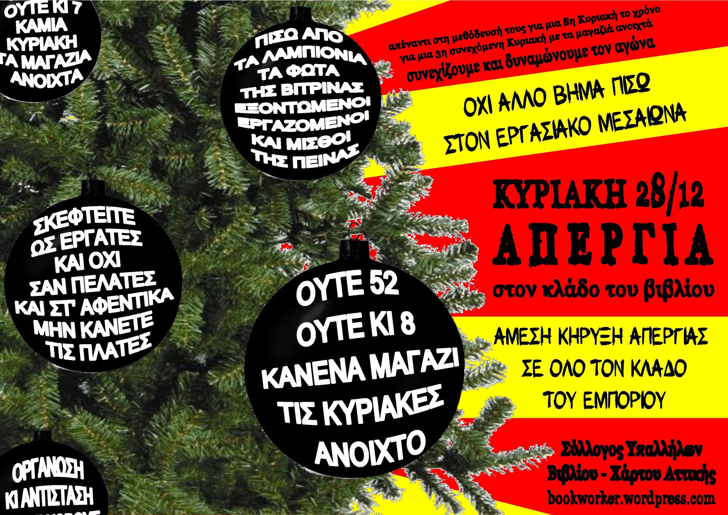 Κυριακή 28/12 – Απεργία στον κλάδο του βιβλίου / Άμεση κήρυξη απεργίας σε όλο τον κλάδο του εμπορίου