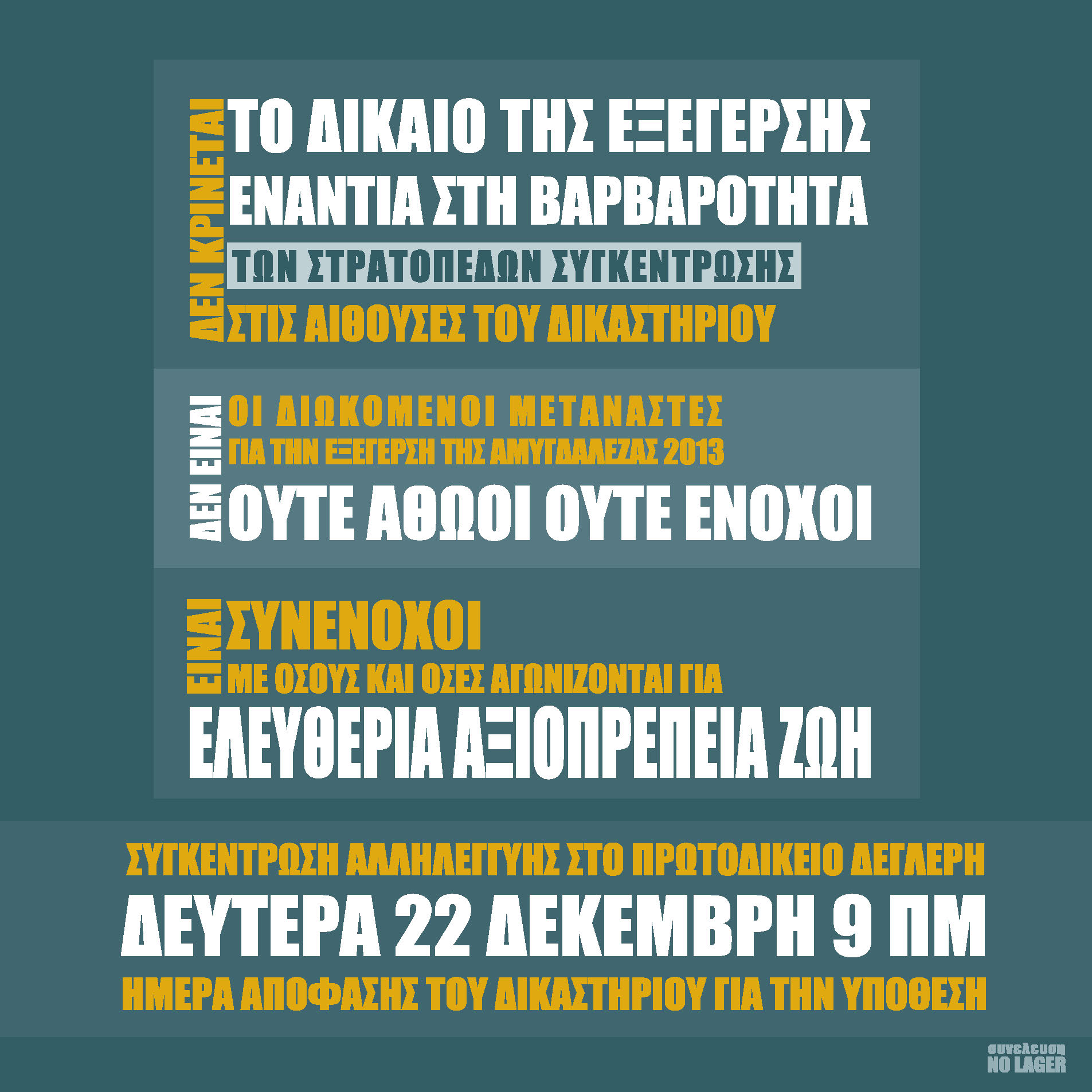 Αθήνα : Δευτέρα 22/12, 09:00 – Συγκέντρωση αλληλεγγύης στους διωκόμενους για την εξέγερση στην Αμυγδαλέζα