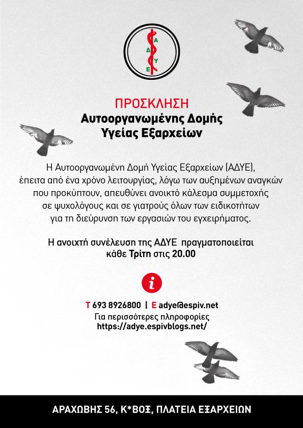 Αυτοοργανωμένη Δομή Υγείας Εξαρχείων : Πρόσκληση για συμμετοχή και πρόγραμμα Δεκεμβρίου