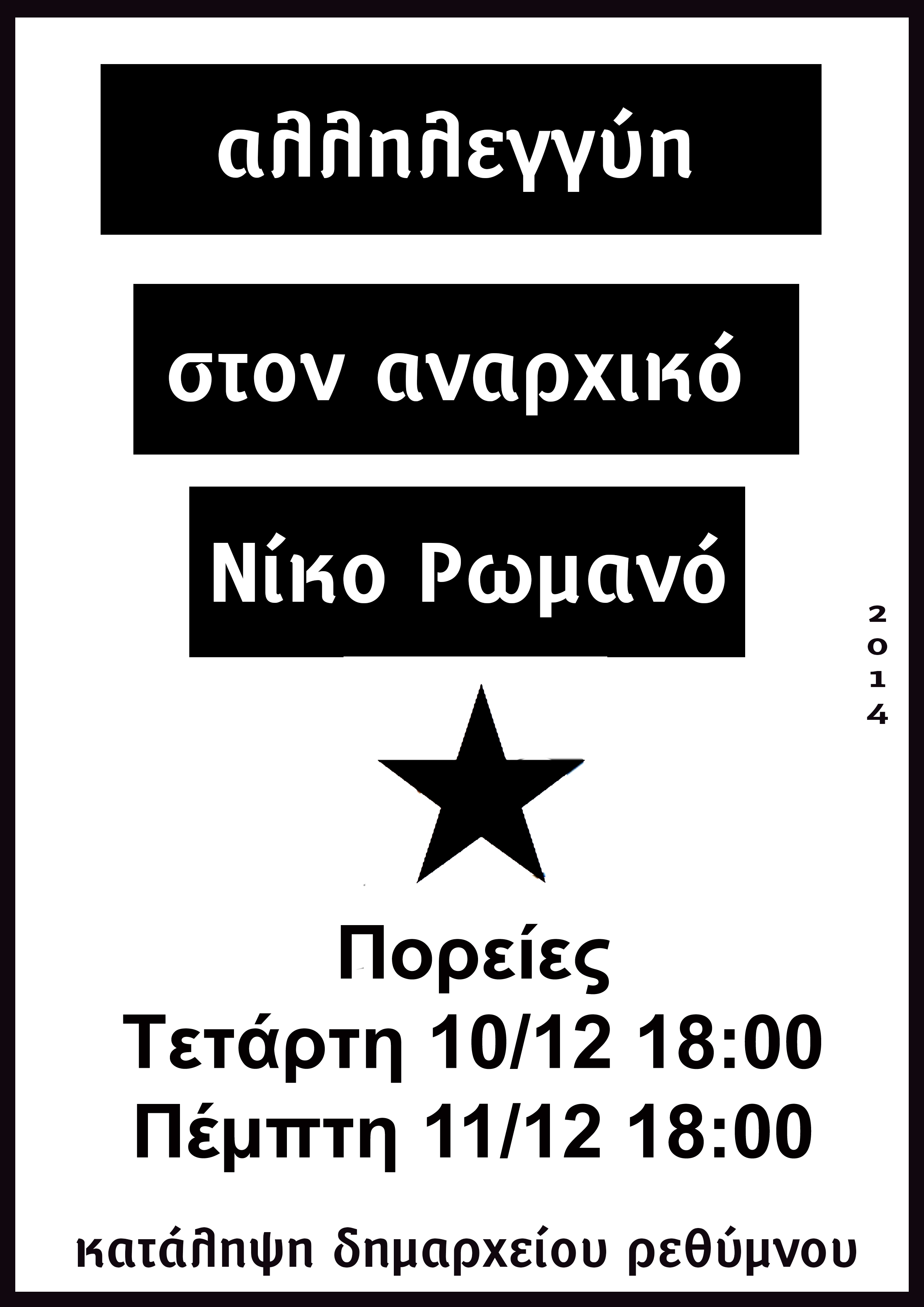 Ρέθυμνο : Κάλεσμα σε πορείες αλληλεγγύης στον Ν. Ρωμανό – Τετάρτη 10/12, 18:00 και Πέμπτη 11/12, 18:00