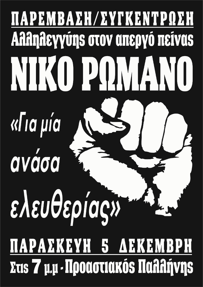 Παλλήνη : Παρασκευή 05/12, 19:00 – Συγκέντρωση αλληλεγγύης στον Ν. Ρωμανό