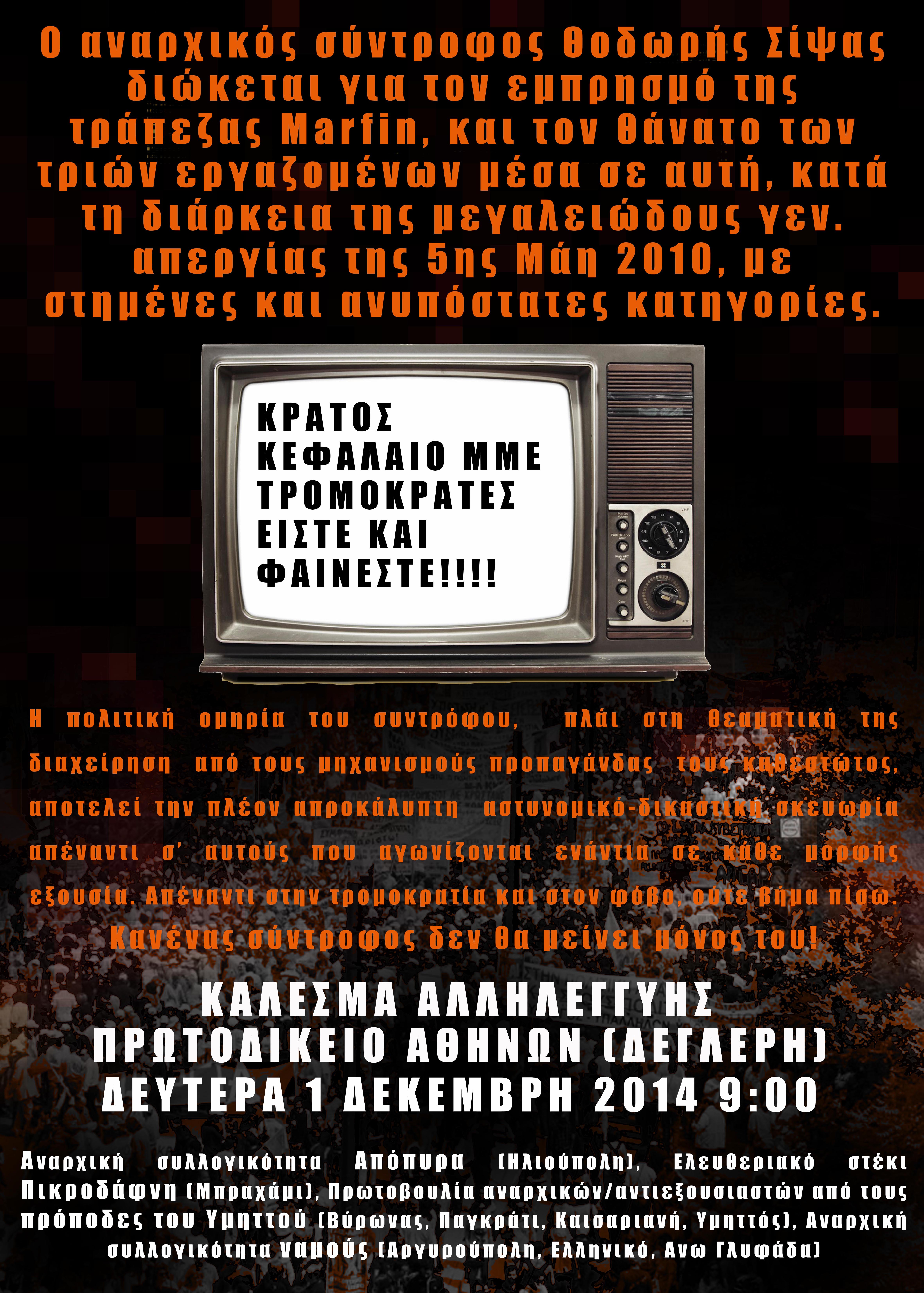 Αθήνα : Δευτέρα 01/12, 09:00 – Κάλεσμα αλληλεγγύης στον σύντροφο Θ. Σίψα