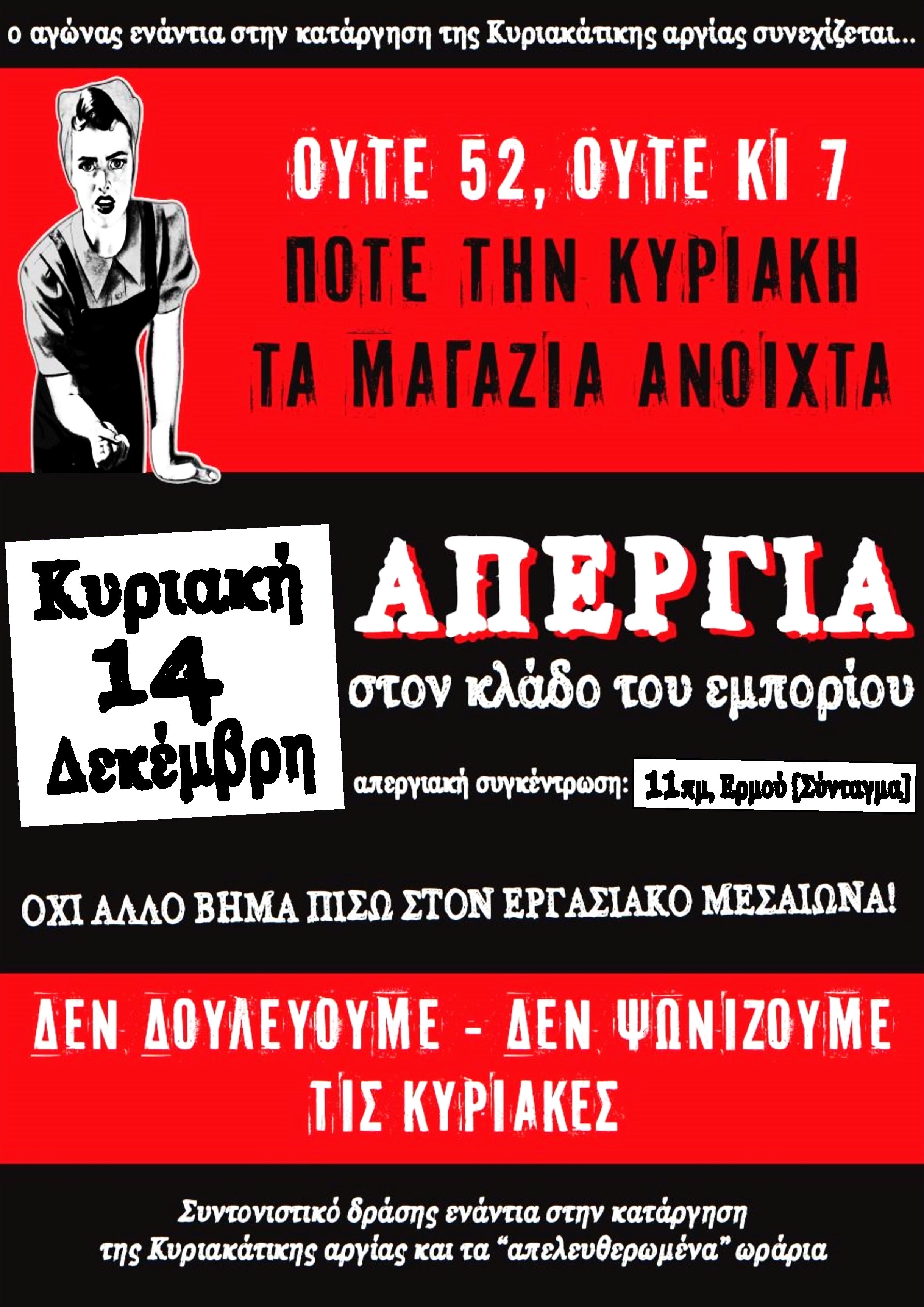 Συντονιστικό δράσης : Κυριακή 14/12 – Απεργία στον κλάδο του εμπορίου / Συγκέντρωση 11:00, Ερμού (Σύνταγμα)