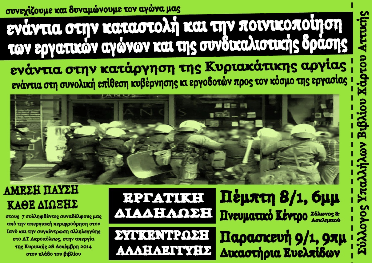 ΣΥΒΧΑ : 08/01, 18:00 Εργατική Διαδήλωση – 09/01, 09:00 Συγκέντρωση αλληλεγγύης στους συλληφθέντες της απεργίας (28/12/2014)