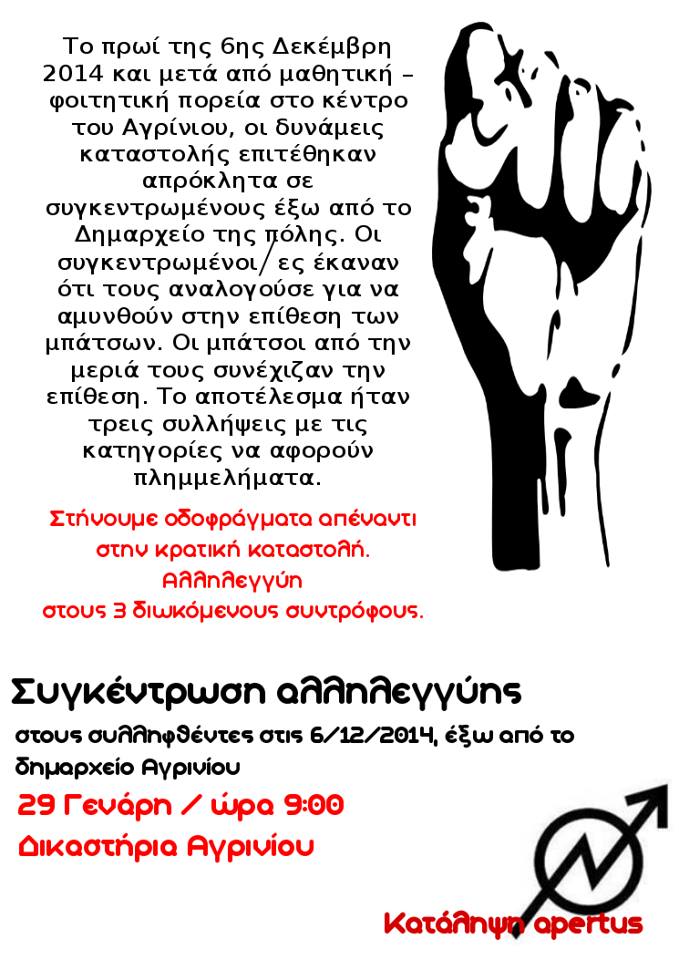 Apertus, Αγρίνιο : Πέμπτη 29/01, 09:00 – Συγκέντρωση αλληλεγγύης στο Δικαστικό Μέγαρο
