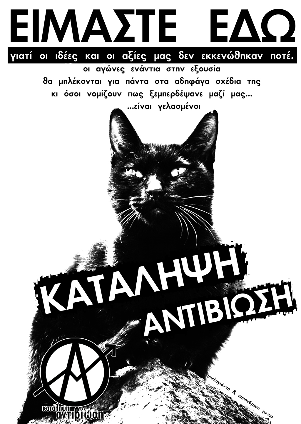 Γιάννενα : Ανακατάληψη της Αντιβίωσης