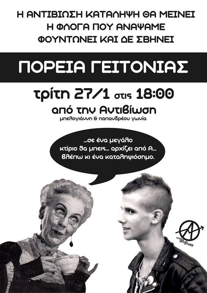 Κατάληψη Αντιβίωση, Γιάννενα : Τρίτη 27/01, 18:00 – Πορεία στην γειτονιά