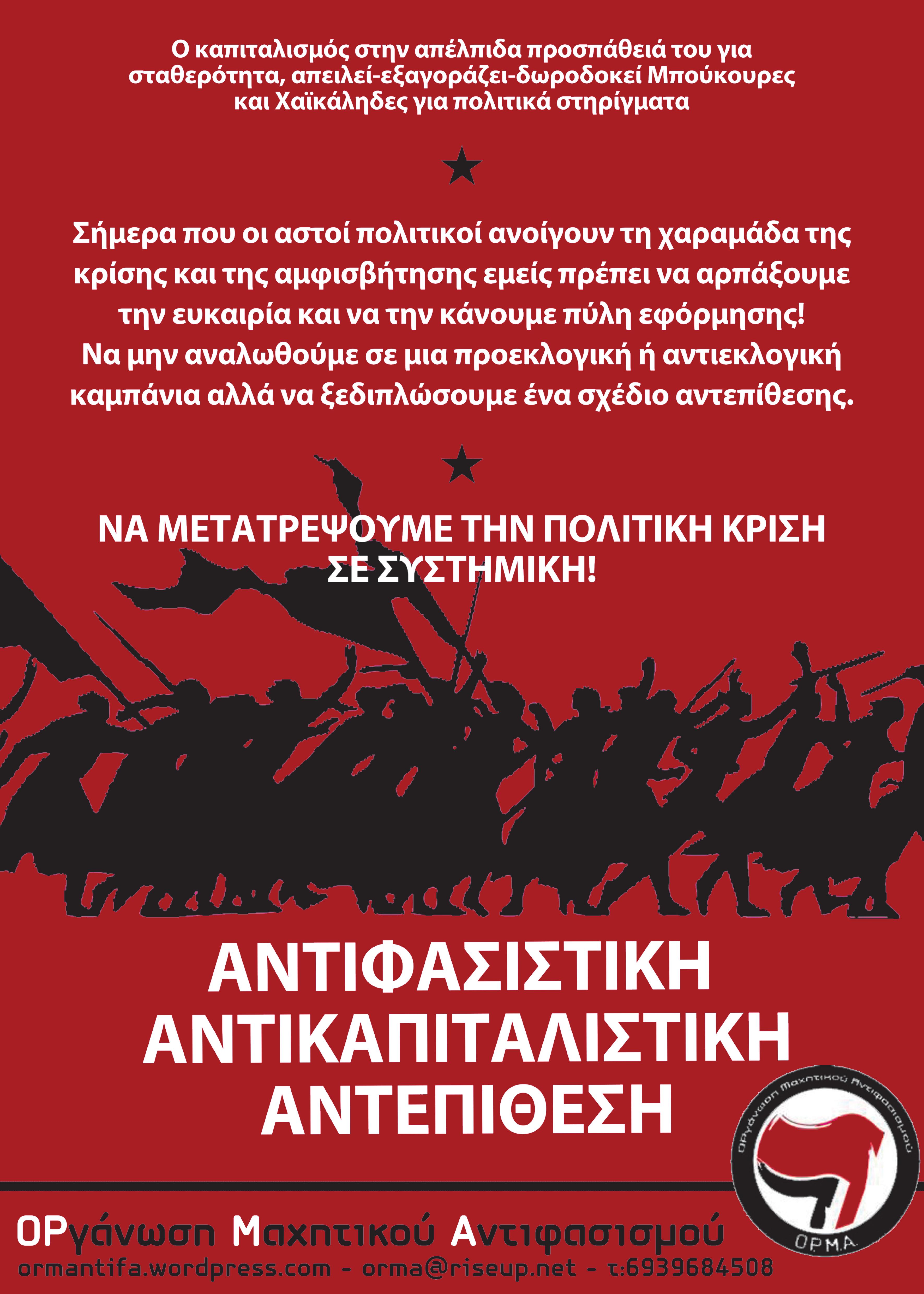 ΟΡγάνωση Μαχητικού Αντιφασισμού : Αντιφασιστική αντικαπιταλιστική αντεπίθεση