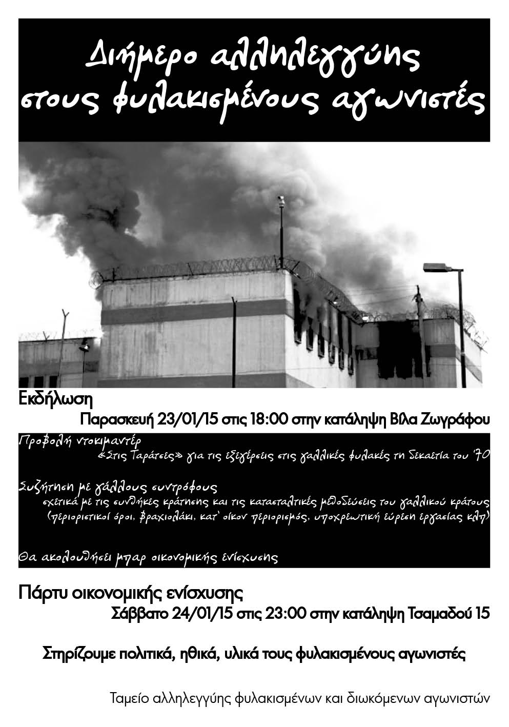 Αθήνα : Παρασκευή 23 και Σάββατο 24/01 – Διήμερο αλληλεγγύης στους φυλακισμένους αγωνιστές