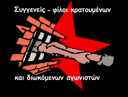 Συγγενείς – Φίλοι κρατουμένων και διωκόμενων αγωνιστών : Δημόσια σιγή σε μια δημόσια ερώτηση προς τον ΣΥΡΙΖΑ