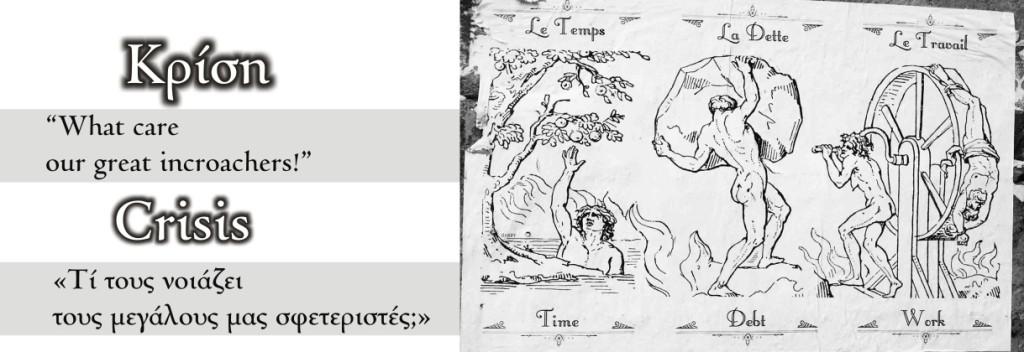 Παροξυσμός, Αγρίνιο – Κρίση : “Τί τους νοιάζει τους μεγάλους μας σφετεριστές;”