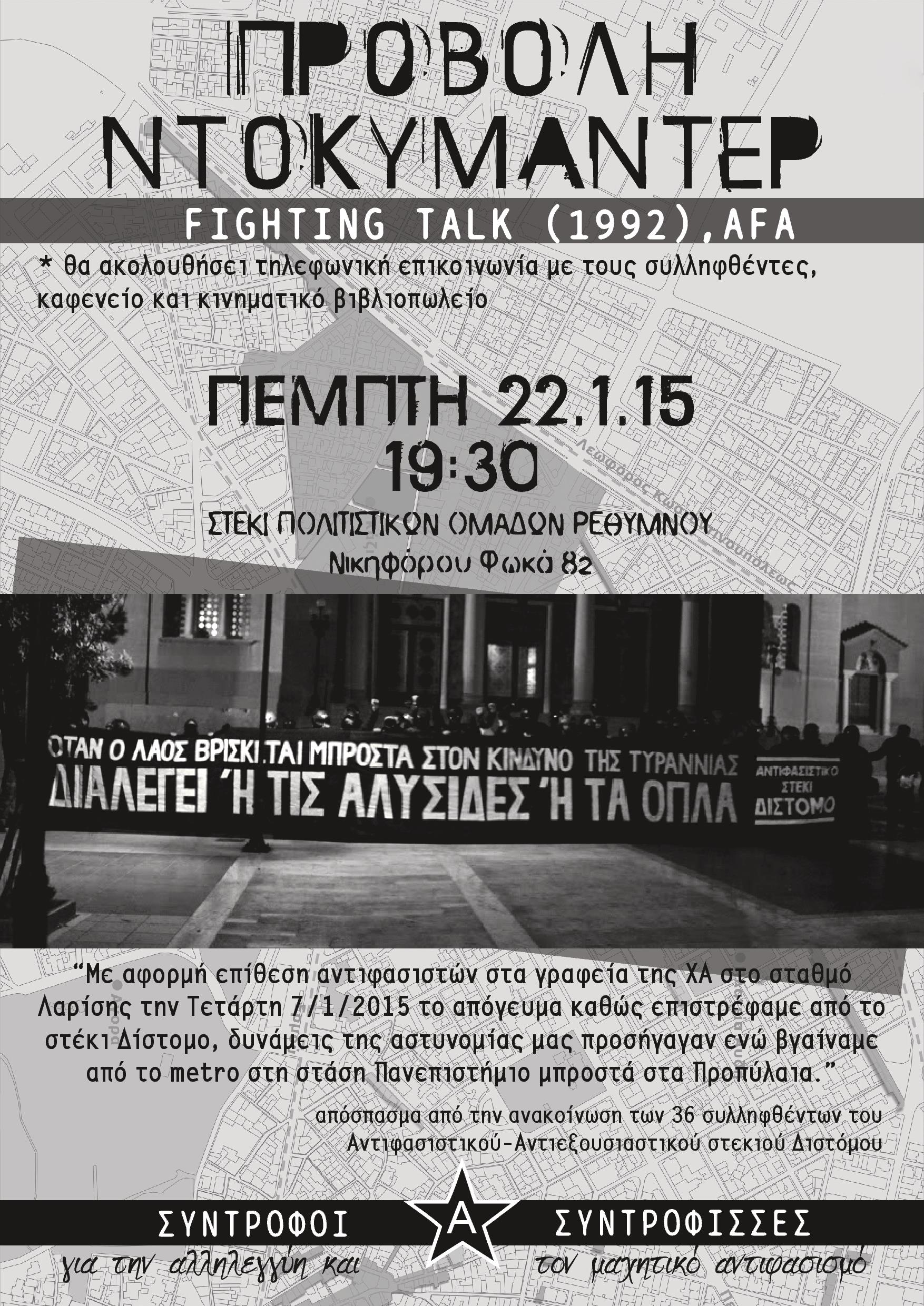 Ρέθυμνο : Πέμπτη 22/01, 19:30 – Βραδιά αλληλεγγύης στους συλληφθέντες του αντιφασιστικού-αντιεξουσιαστικού στεκιού Δίστομο