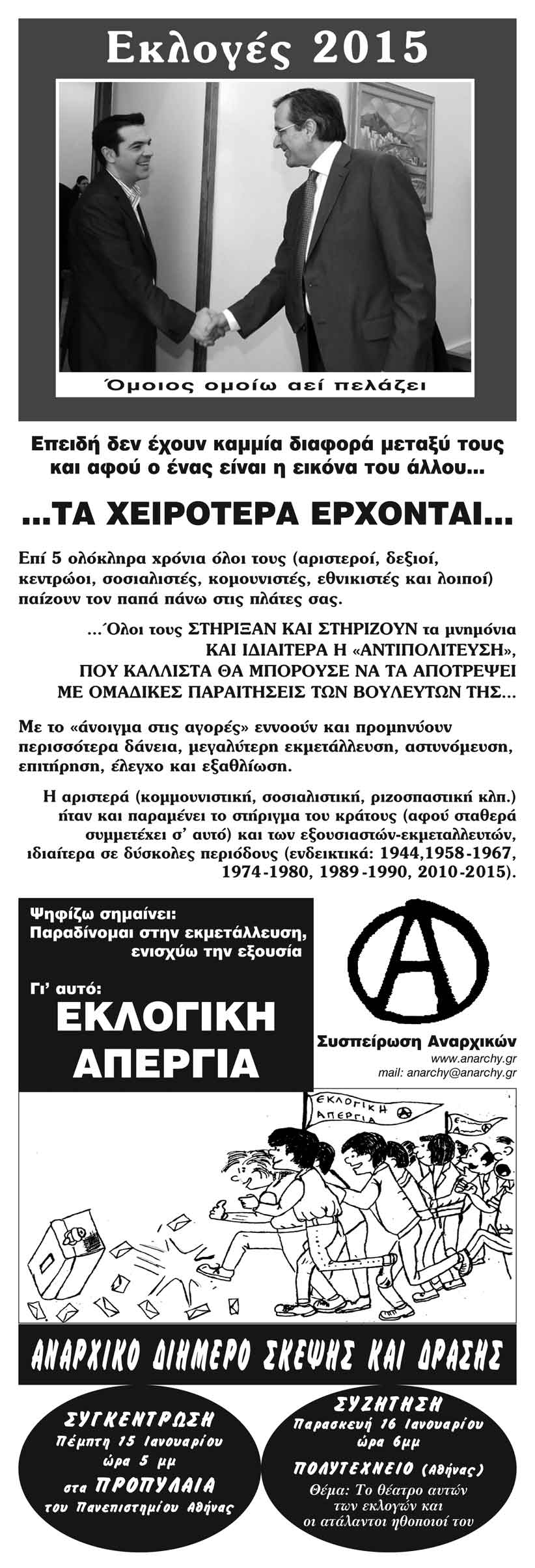 Αθήνα: Αναρχικό Aντιεκλογικό Διήμερο Σκέψης και Δράσης [15 και 16/01]