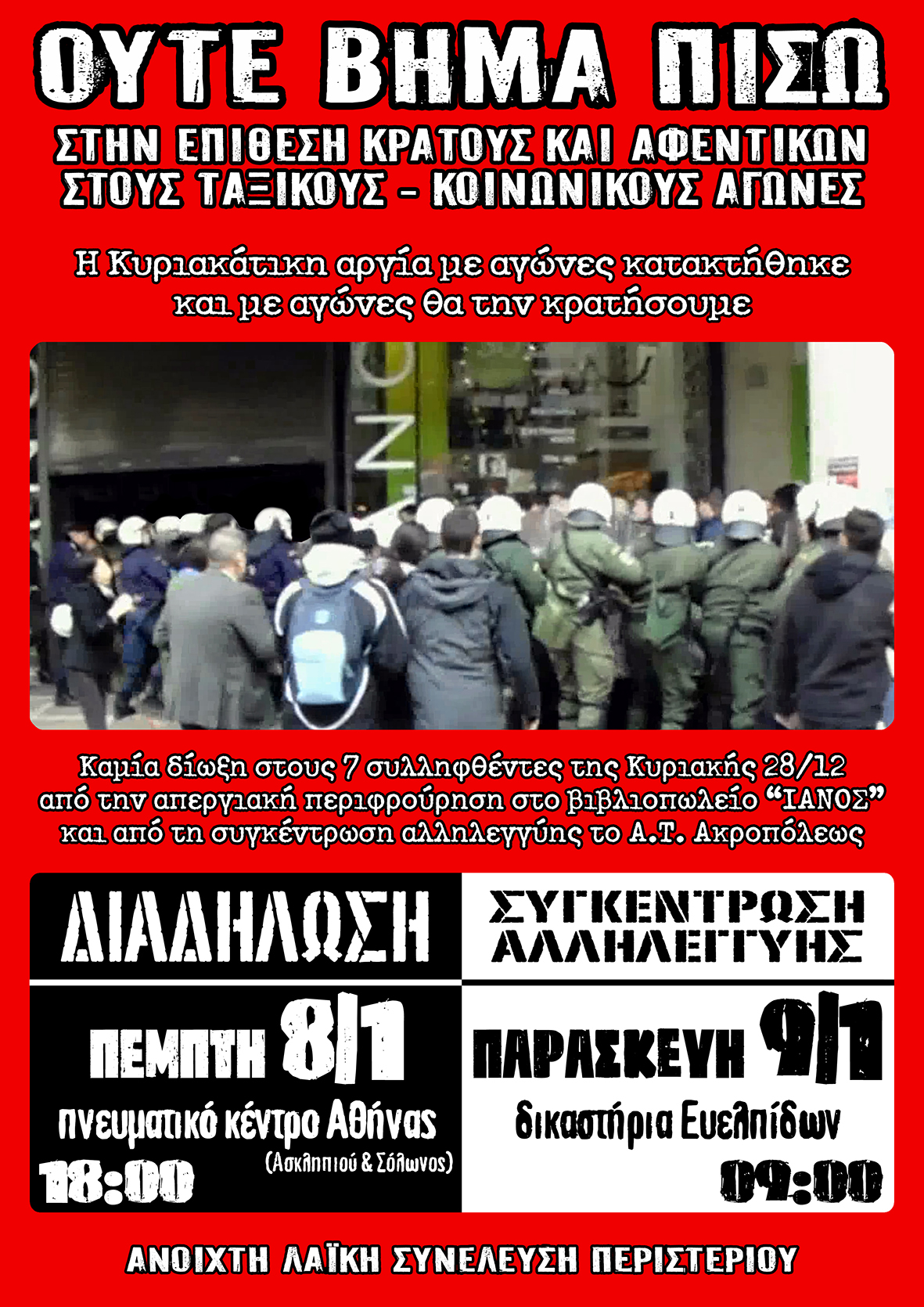 Ανοιχτή Λαϊκή Συν. Περιστερίου : Πέμπτη 08/01, 18:00 Εργατική Διαδήλωση – Παρασκευή 09/01, 09:00 Συγκέντρωση αλληλεγγύης στους συλληφθέντες της απεργίας (28/12/2014)