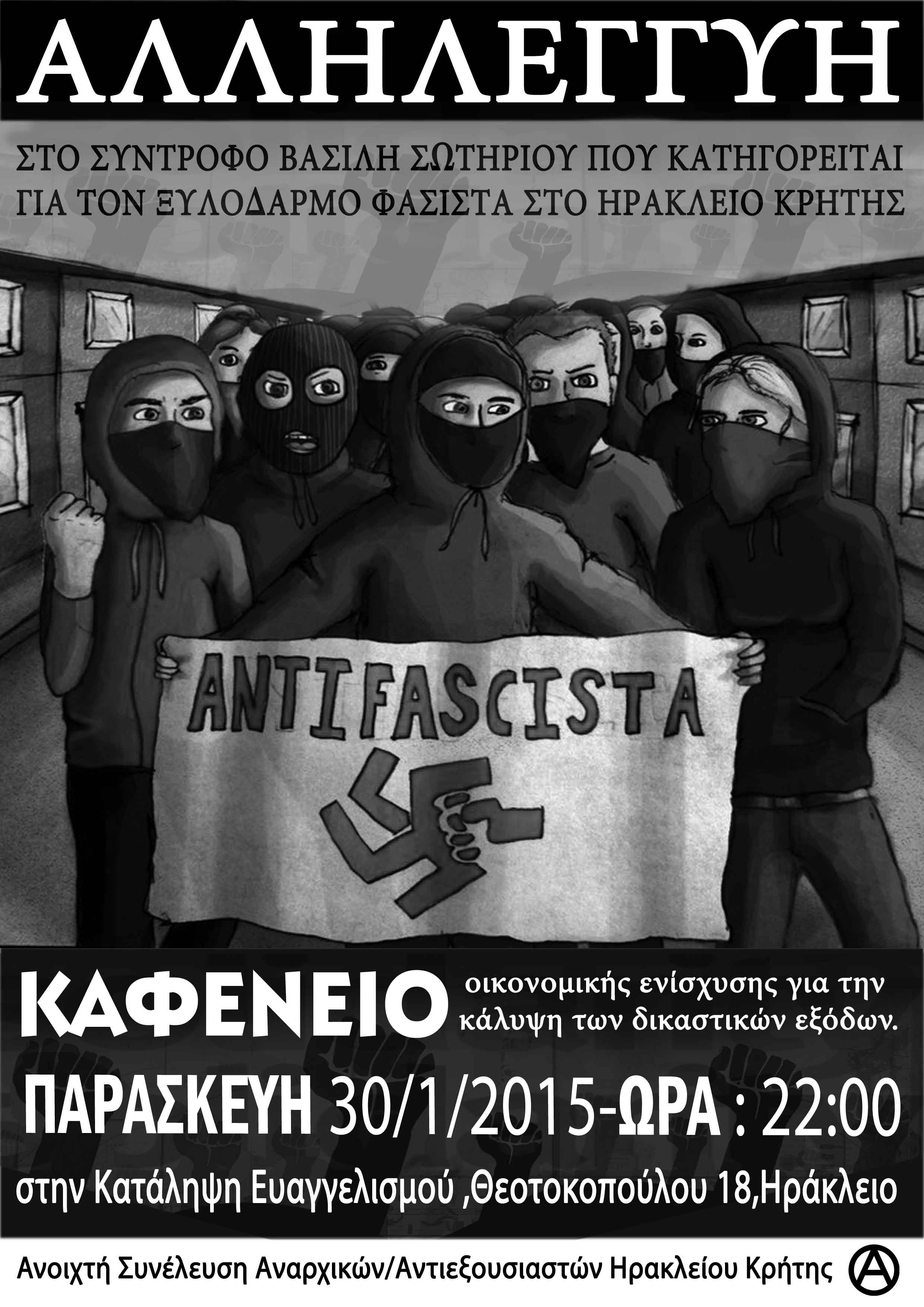 Ηράκλειο : Παρασκευή 30/01, 22:00 – Kαφενείο οικονομικής ενίσχυσης για την κάλυψη των δικαστικών εξόδων του συντρόφου Β.Σ που κατηγορείται για το ξυλοδαρμό φασίστα