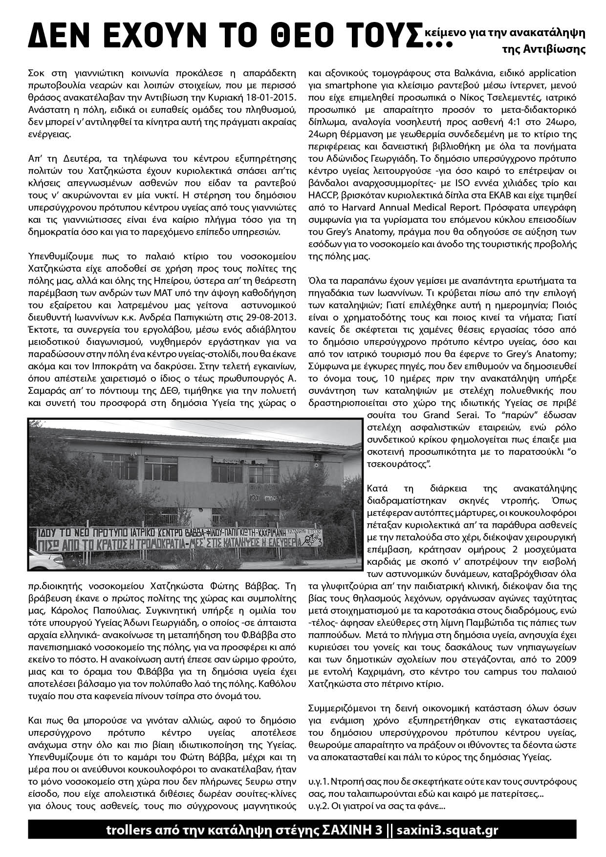Κατάληψη Σαχίνη 3, Γιάννενα : ΔΕΝ ΕΧΟΥΝ ΤΟ ΘΕΟ ΤΟΥΣ… κείμενο για την ανακατάληψη της Αντιβίωσης