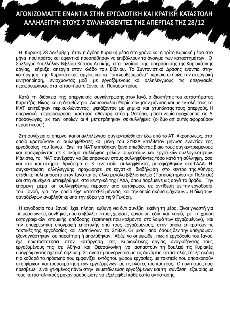 Συντονιστικό δράσης : Ανακοίνωση  / κάλεσμα σε κινητοποιήσεις