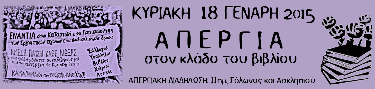 Ανοιχτή Λαϊκή Συνέλευση Περιστερίου : Κυριακή 18/01, 11:00 – Συμμετέχουμε στην απεργία στον κλάδο του βιβλίου