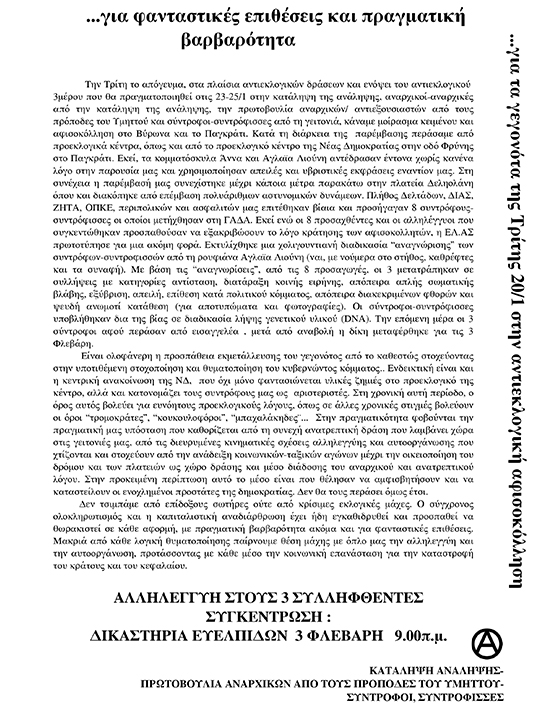 Αθήνα : Τρίτη 03/02, 09:00 – Κάλεσμα αλληλεγγύης για τους 3 συλληφθέντες συντρόφους