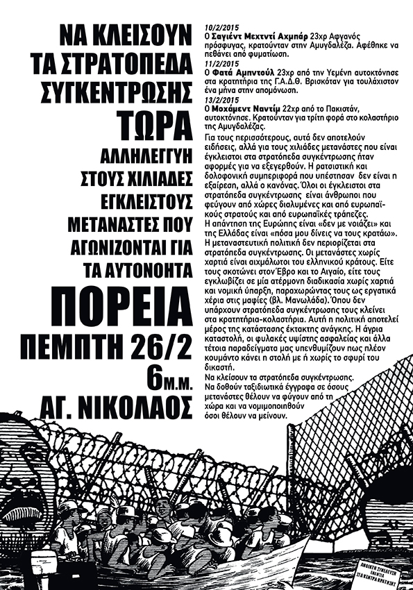 Ανοικτή Συνέλευση Ενάντια στα Κέντρα Κράτησης Μαγνησίας : Πέμπτη 26/02, 18:00 – Πορεία ενάντια στα στρατόπεδα συγκέντρωσης