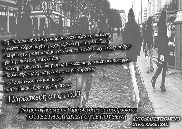 Αυτοδιαχειριζόμενο Στέκι Καρδίτσας : Παρασκευή 06/02, 11:00 – Αντιφασιστικό κάλεσμα στα δικαστήρια