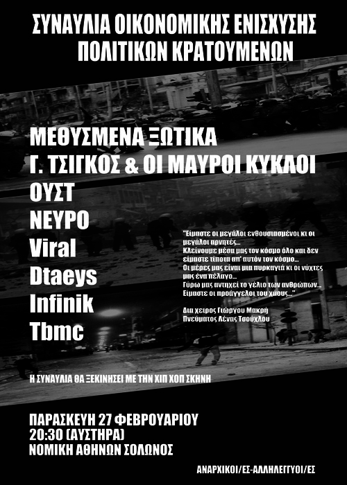 Αθήνα : Παρασκευή 27/02, 20:30 – Συναυλία οικονομικής ενίσχυσης κρατουμένων