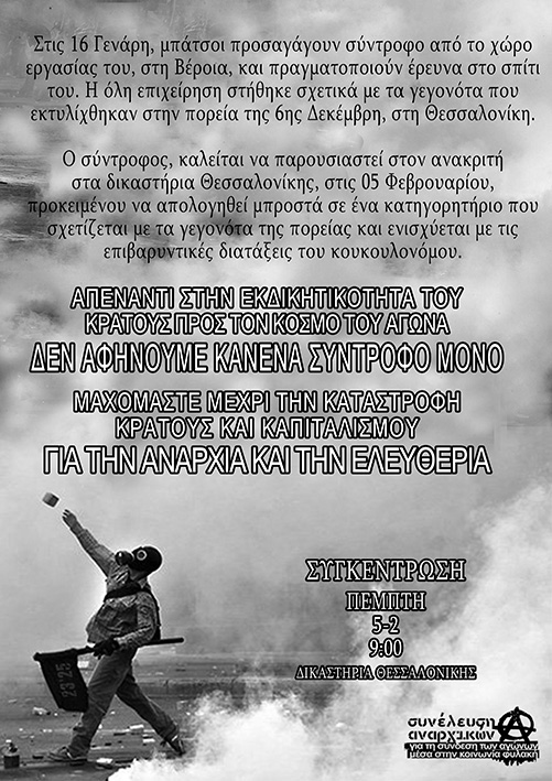 Θεσσαλονίκη : Πέμπτη 05/02, 09:00 – Συγκέντρωση αλληλεγγύης στα δικαστήρια