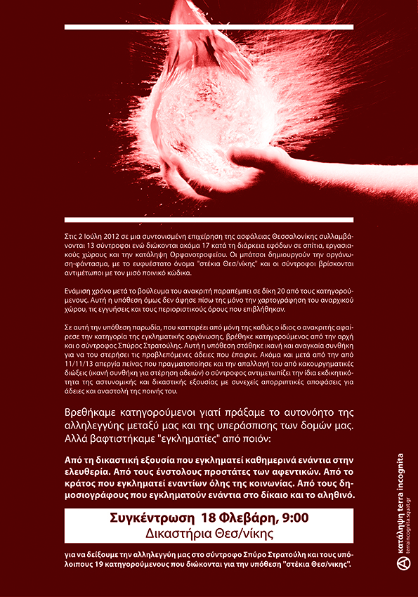 Terra Incognita, Θεσσαλονίκη : Τετάρτη 18/02, 09:00 – Συγκέντρωση αλληλεγγύης στον Σπύρο Στρατούλη και τους 19 κατηγορούμενους συντρόφους που διώκονται για την υπόθεση “στέκια θεσ/νίκης”