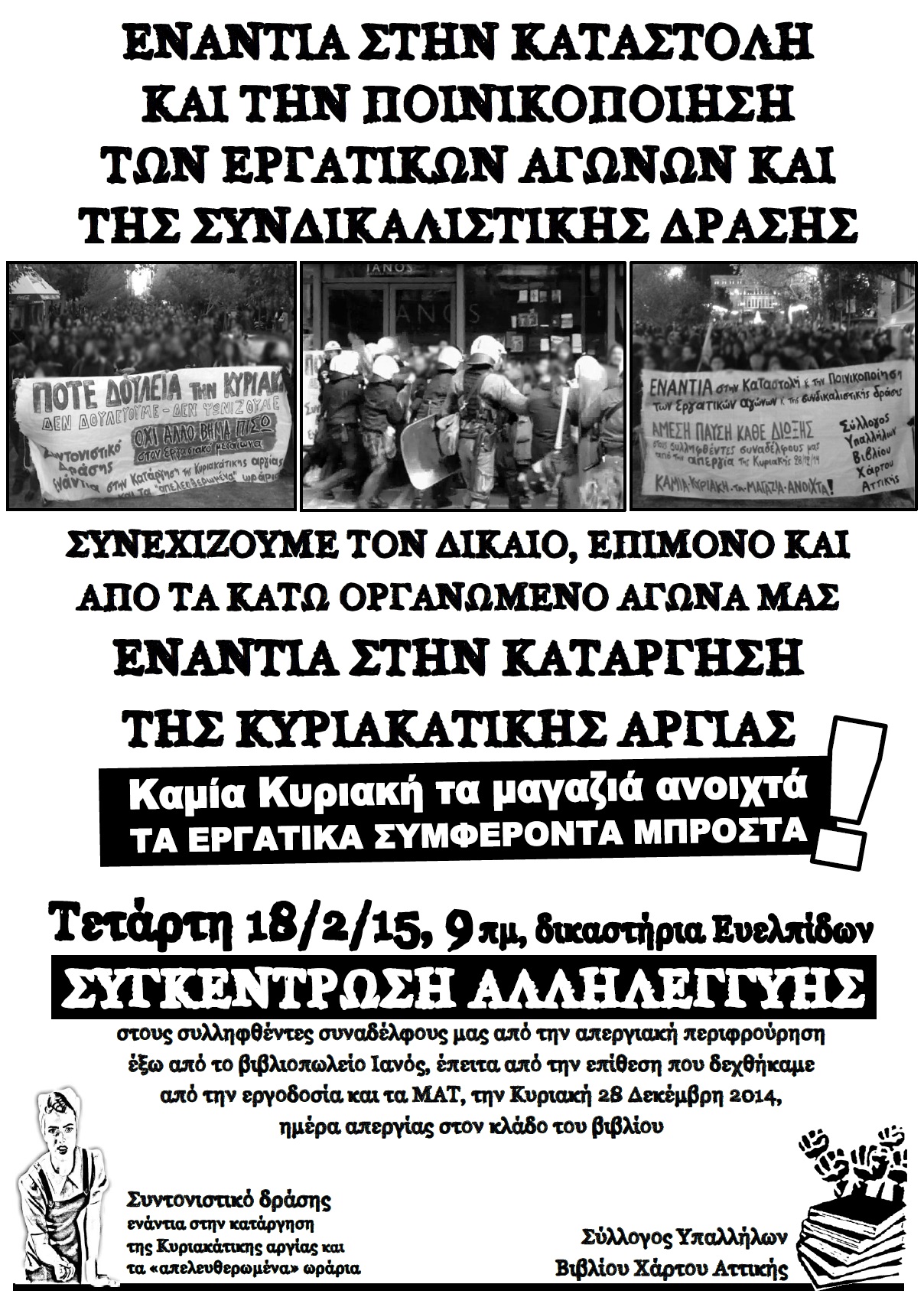 Αθήνα : Τετάρτη 18/02, 09:00 – Συγκέντρωση αλληλεγγύης στους συλληφθέντες της απεργίας της Κυριακής 28/12/14