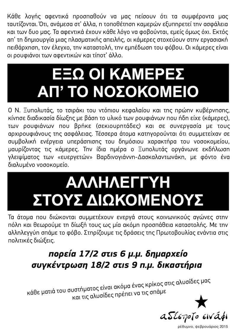 Ρέθυμνο : Τρίτη 17/02, 18:00 – Πορεία αλληλεγγύης / Τετάρτη 18/02, 09:00 – Συγκέντρωση αλληλεγγύης στους διωκόμενους για τις κάμερες του νοσοκομείου